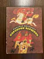 Київ 1983 Хоробрий Вершник М. Могилевич Художник Ю. Жолудєв Веселка