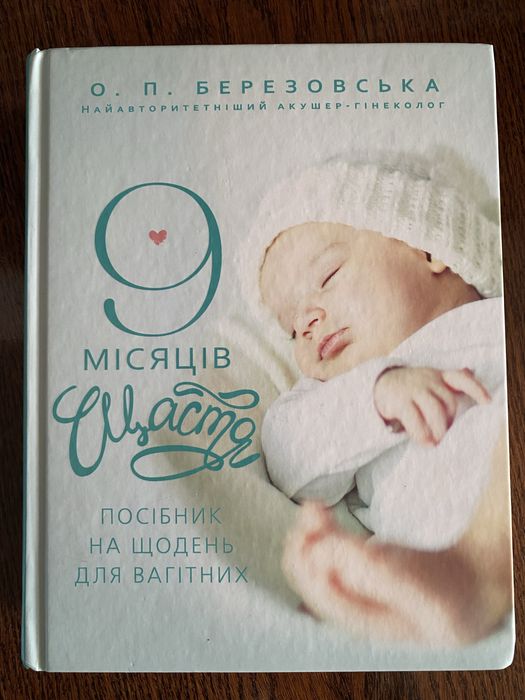 Книга 9 місяців щастя О.П.Березовська