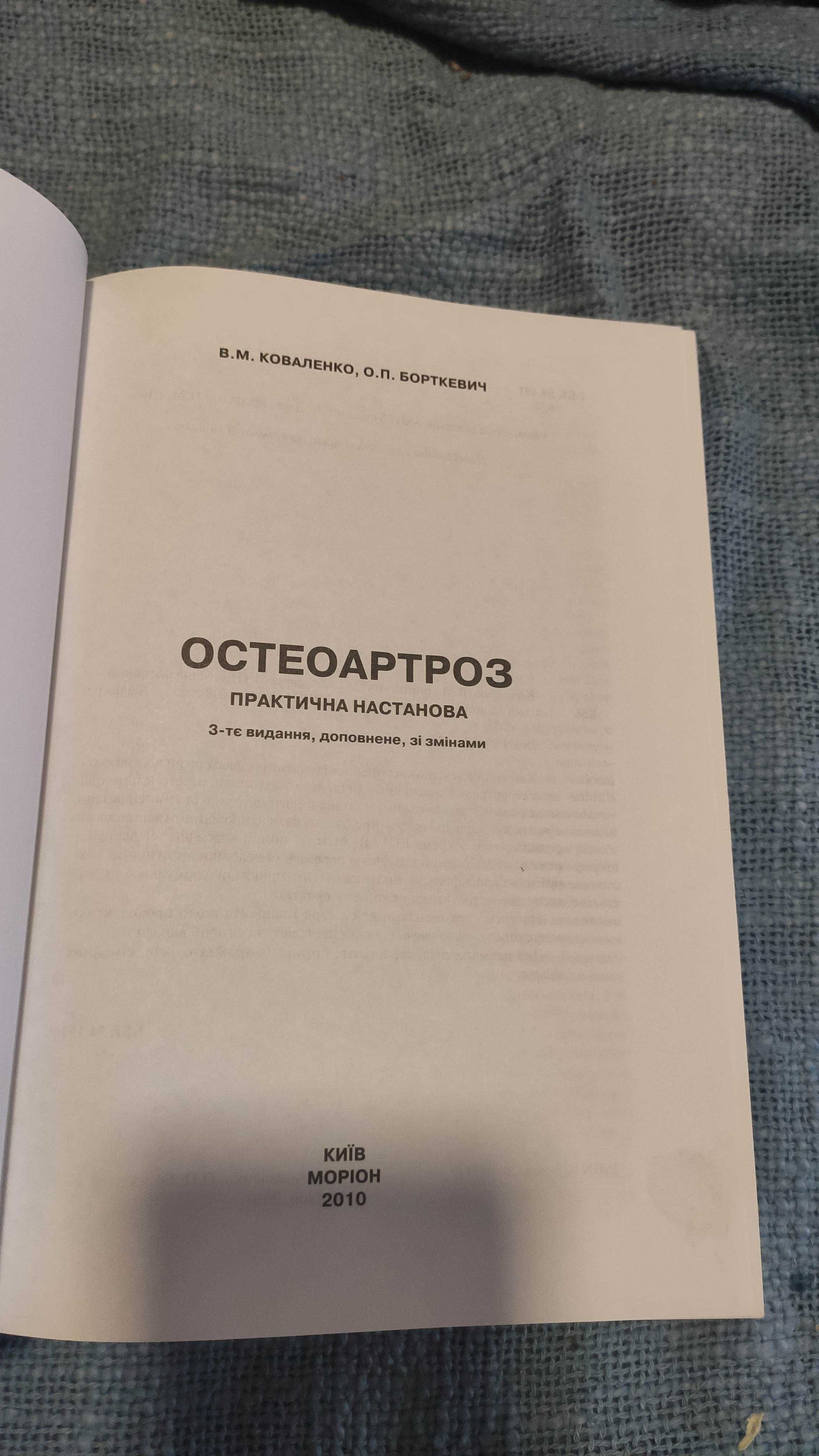 Коваленко, Борткевич Остеоартроз. Практическое руководство