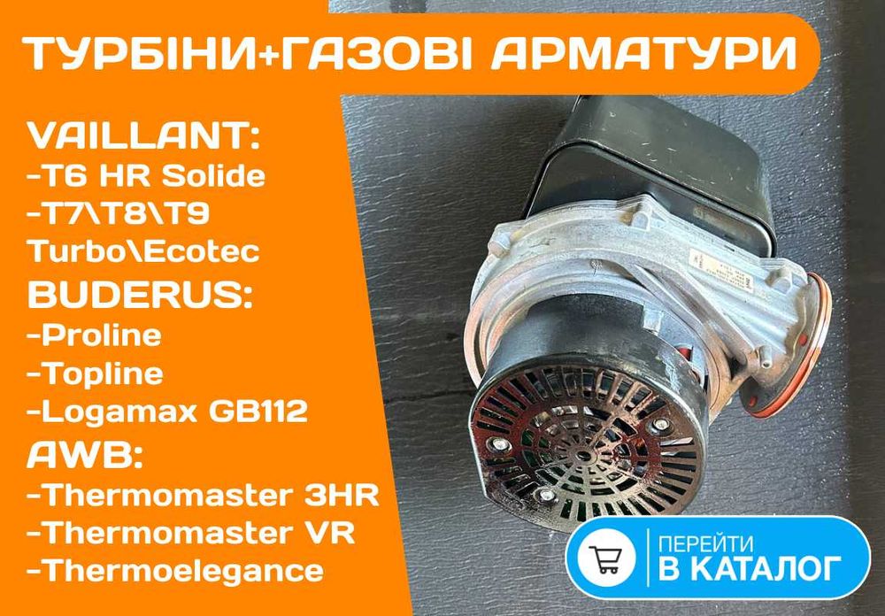 ТУРБІНА Вентилятор на котел AWB Thermomaster 3HR VR Thermoelegance Бу