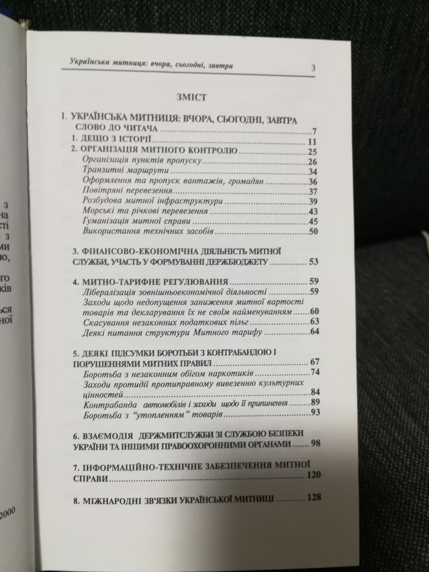 Л.Деркач "Українська митниця: вчора, сьогодні, завтра".