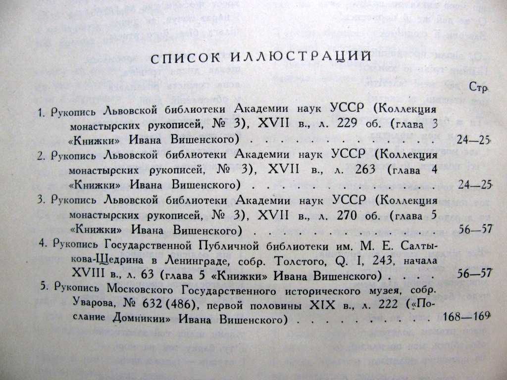 Иван ВИШЕНСКИЙ. Сочинения. - Серия Литературные ПАМЯТНИКИ.1955 г.