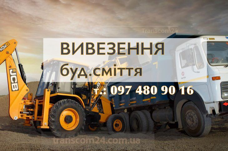 Вивіз будівельного сміття доставка щебінь пісок Богданівка Княжичі