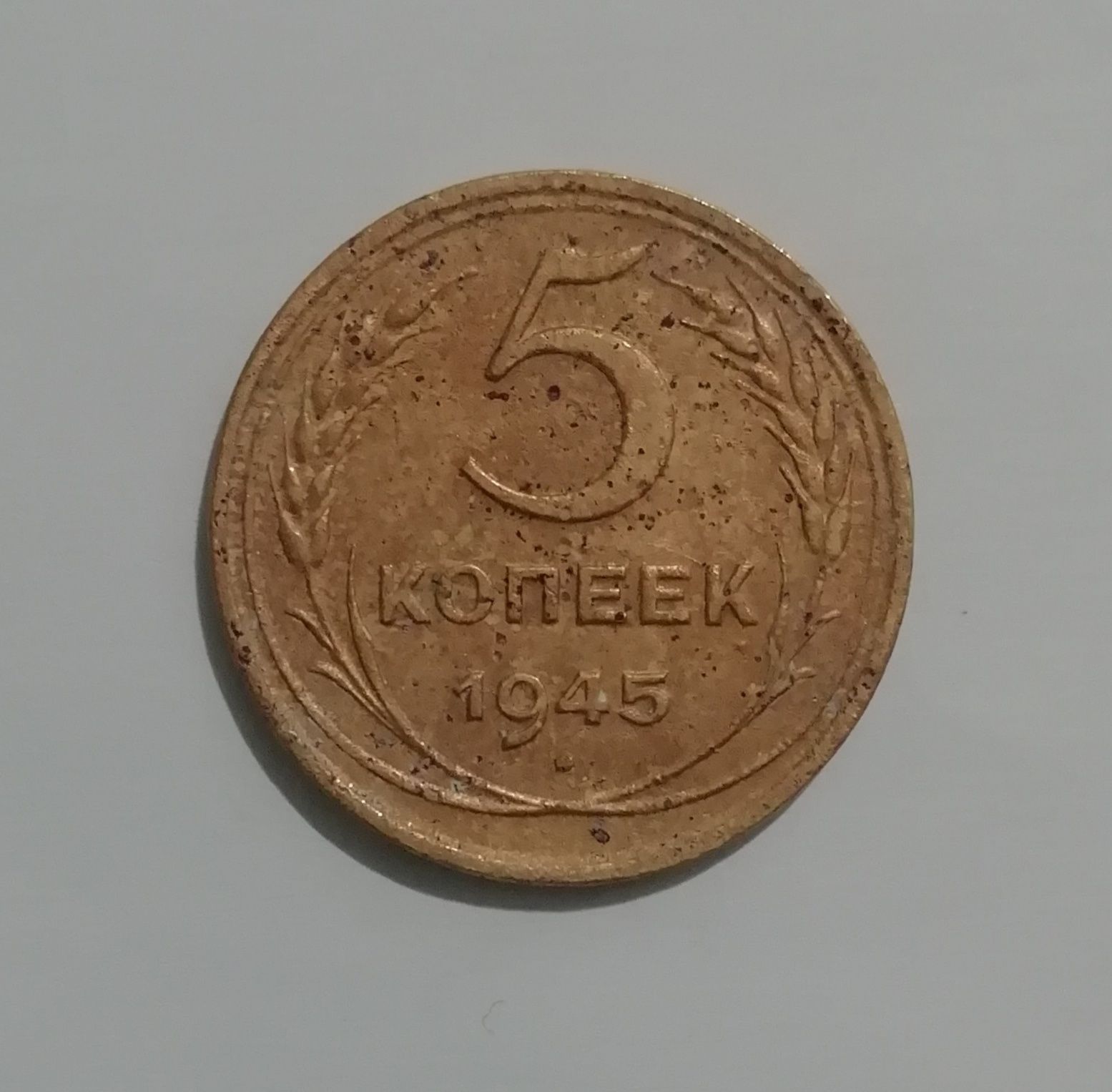 5коп 1943,45,46,48,53,54,74гг