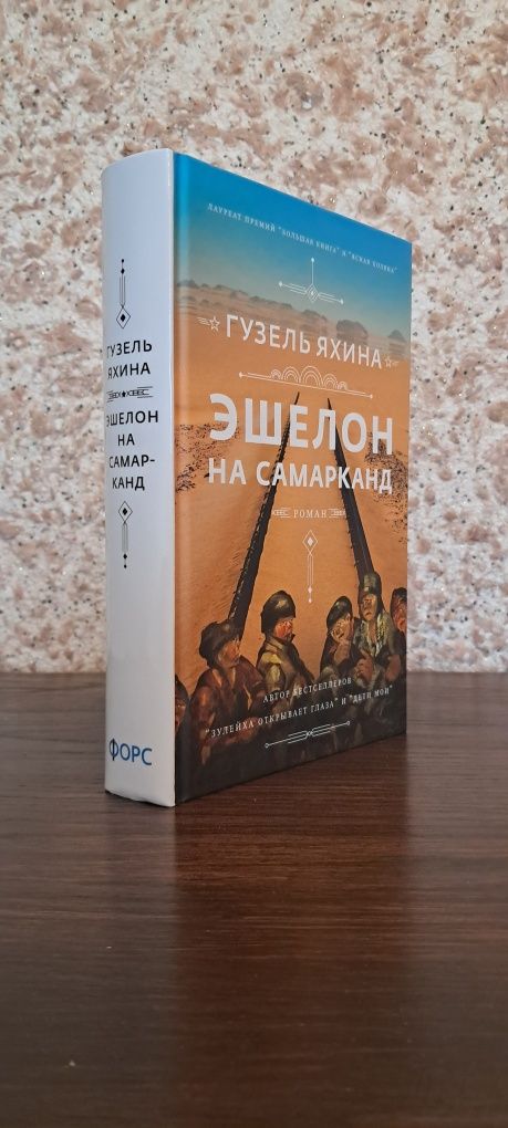 Эшелон на самарканд. Гузель Яхина (Твердая обложка)