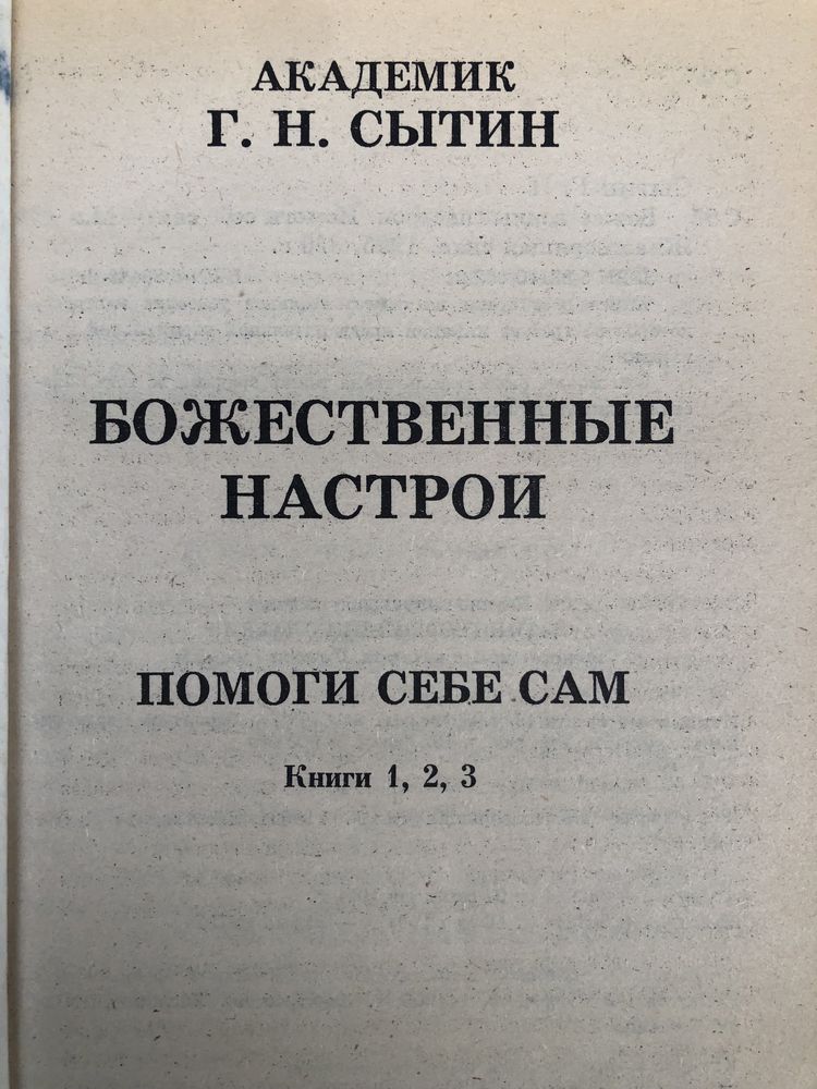 Г. Сытин. Животворящая сила. Метод психокоррекции.