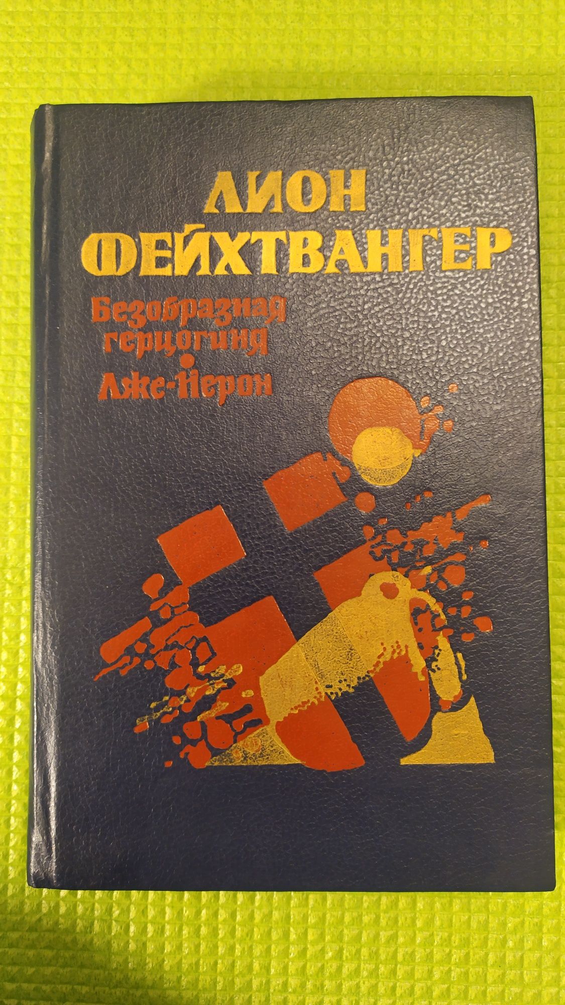 Лион Фейхтвангер "Безобразная герцогиня. Лже-нерон"