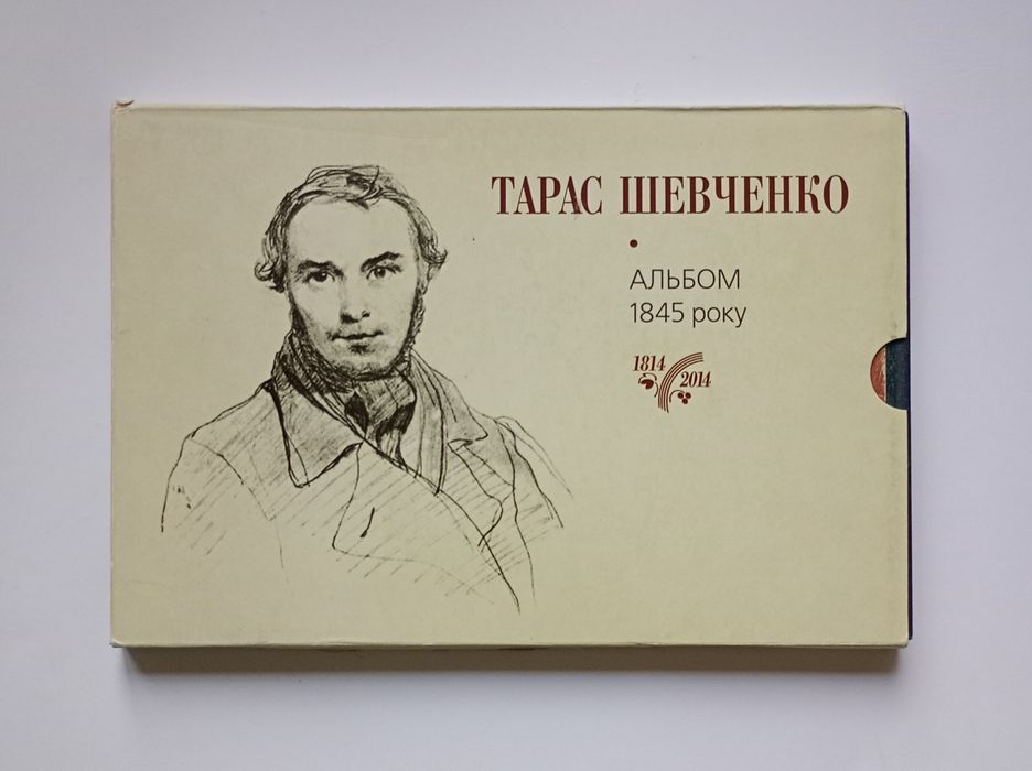 Тарас Шевченко, "Альбом 1845 року" (2014). Факсимільне видання