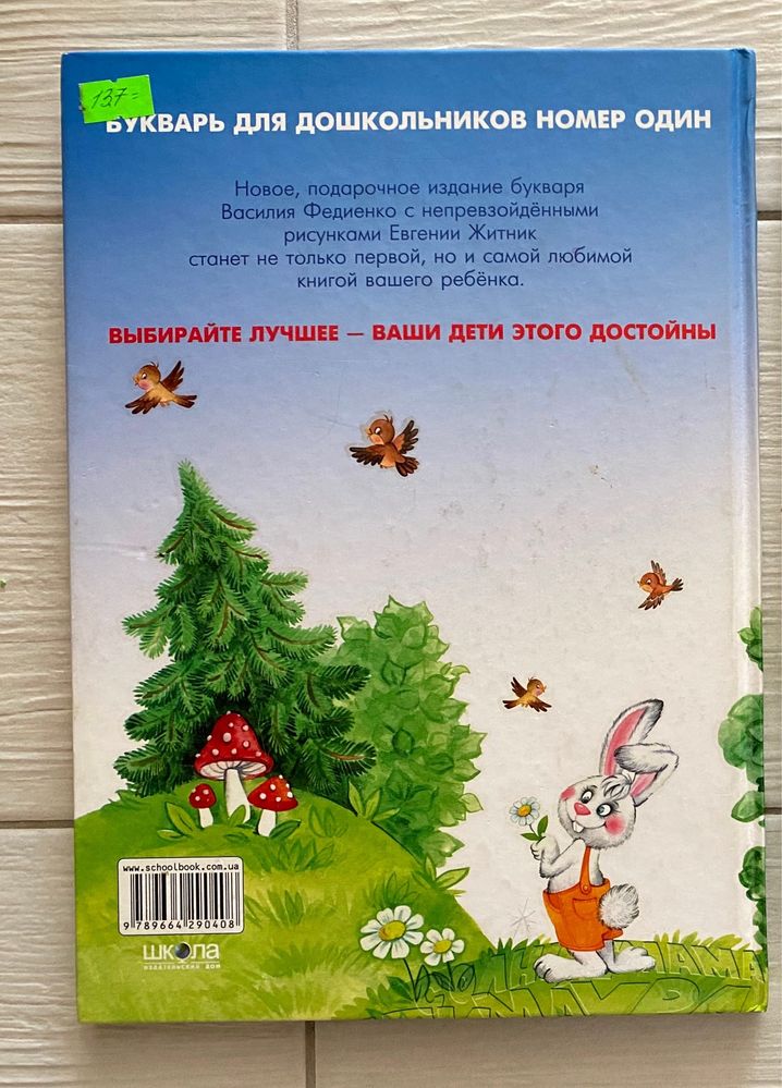 Буквар Федієнко від 4,5 років