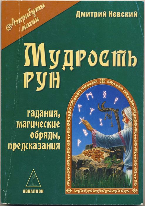 Рунология (руны), 8 книг