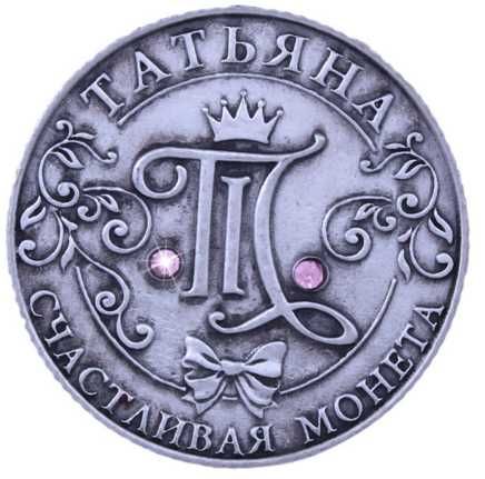 Счастливая Именная монета Елена, Татьяна-подарок, сувенир, коллекция