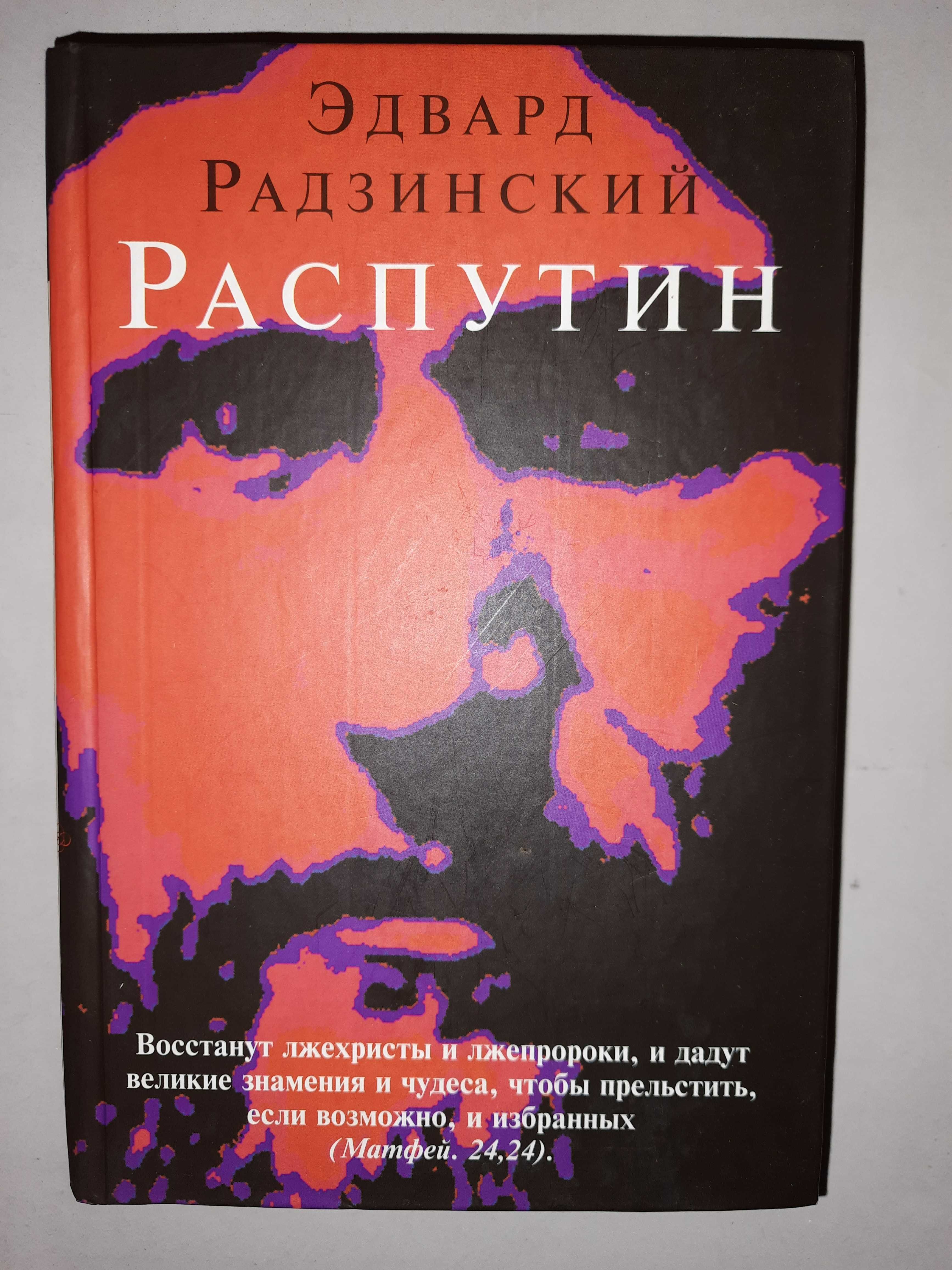 Радзинский Эдвард   "Распутин".