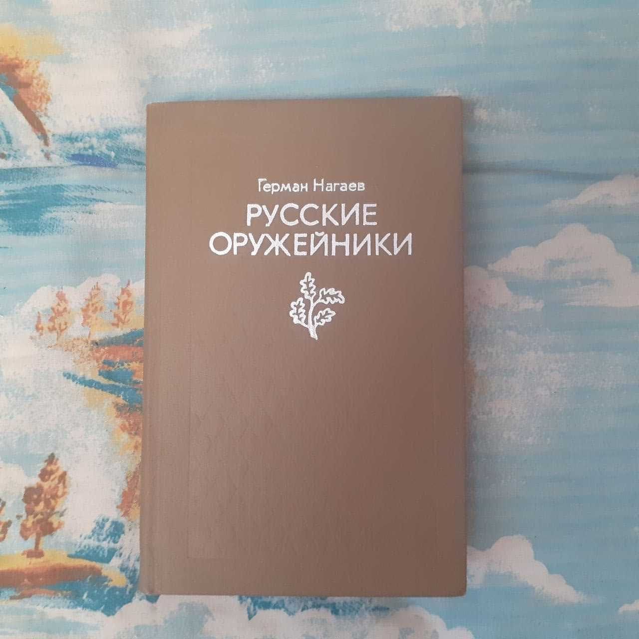 Герман Нагаев "Русские оружейники"