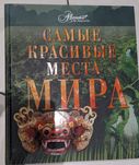 Книга "Самые красивые места мира"