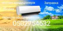 Продаж та монтаж кондиціонерів ,сервісне обслуговування ,
