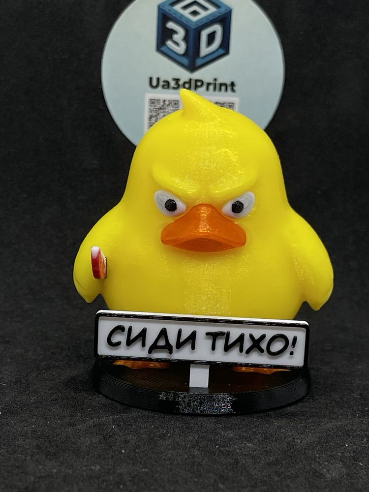 Качка-ципа з написом «Сиди тихо» 3д друк