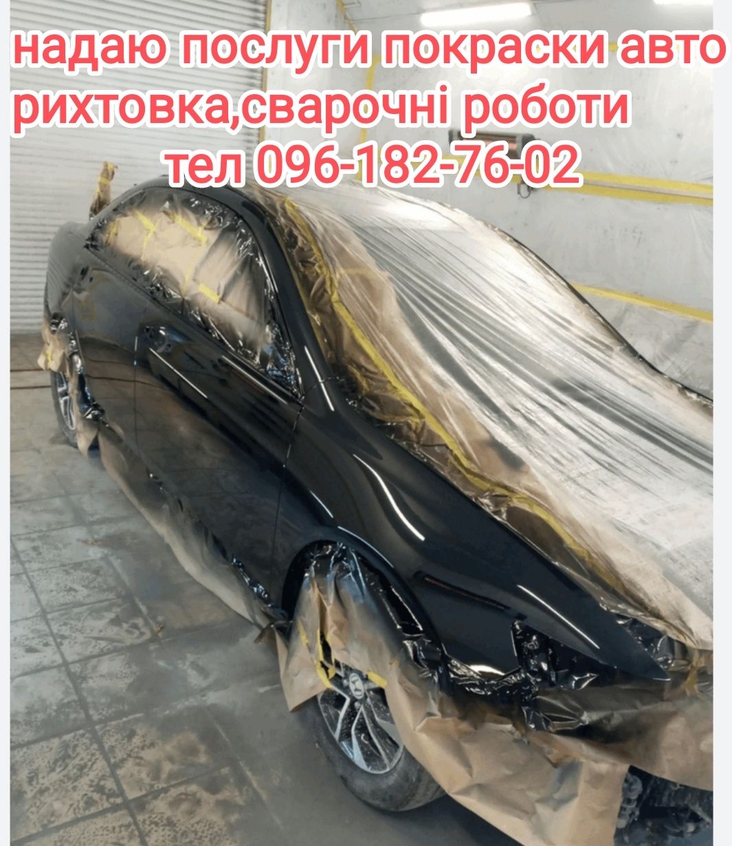 Покраска та рихтовка автомобілів