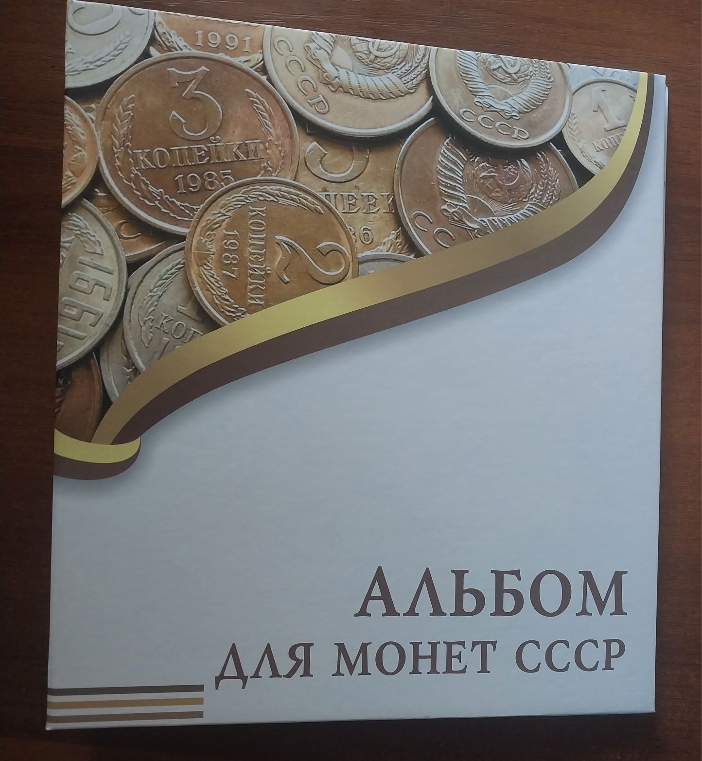 Альбом для монет СРСР до реформи (1921-1957)
