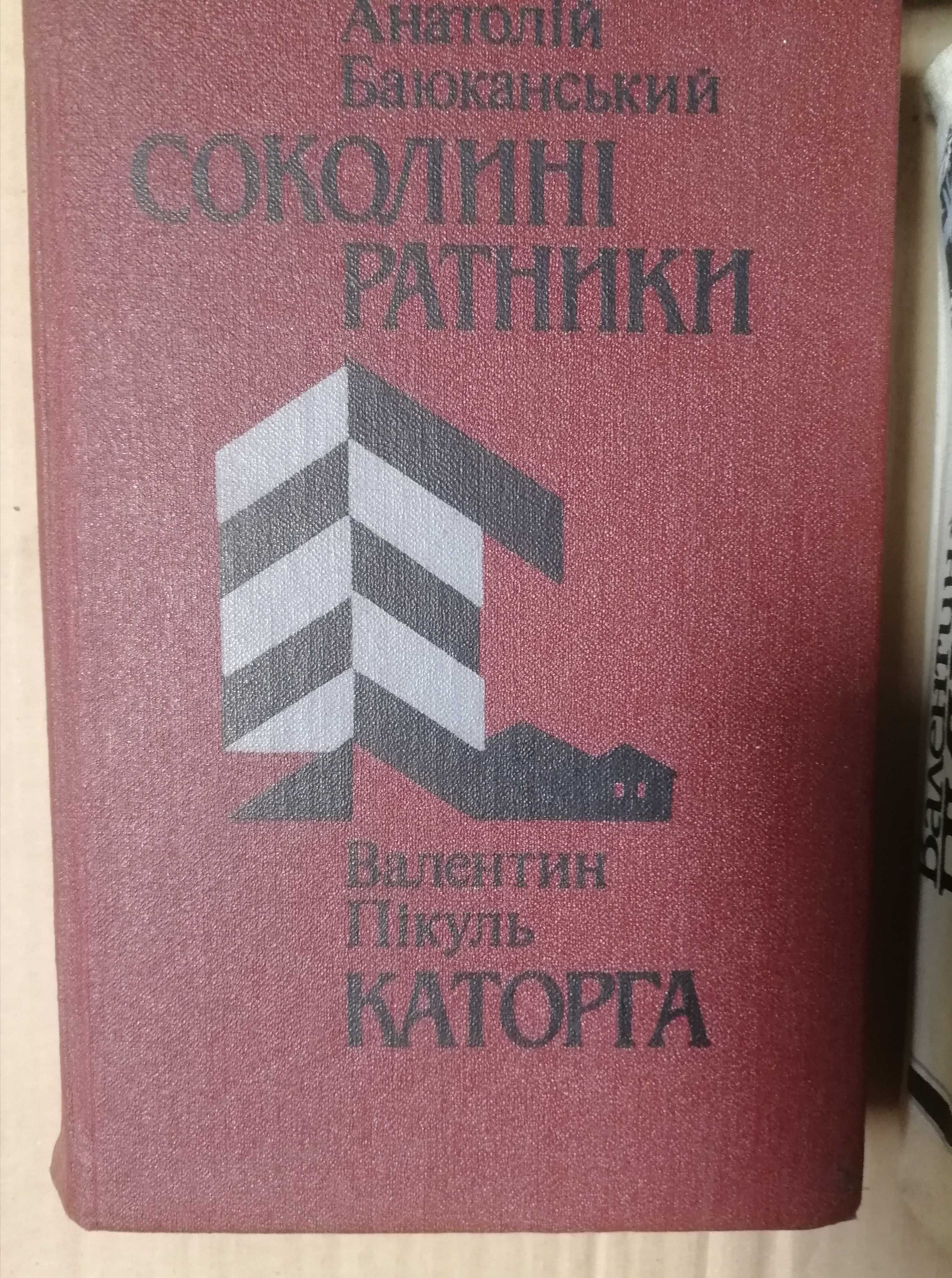 Пикуль Нечистая сила Битва железных канцлеров Пером и шпагой Каторга