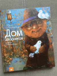 Книга - Дом дворников