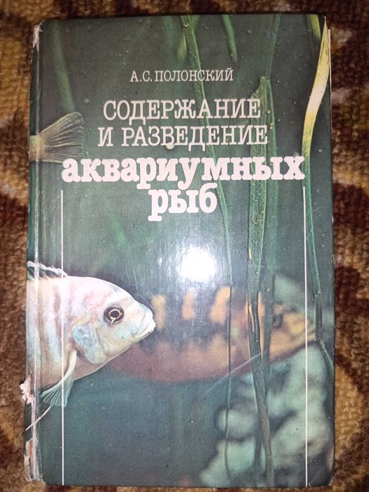 Содержание и разведение аквариумных рыб А.С Полонский