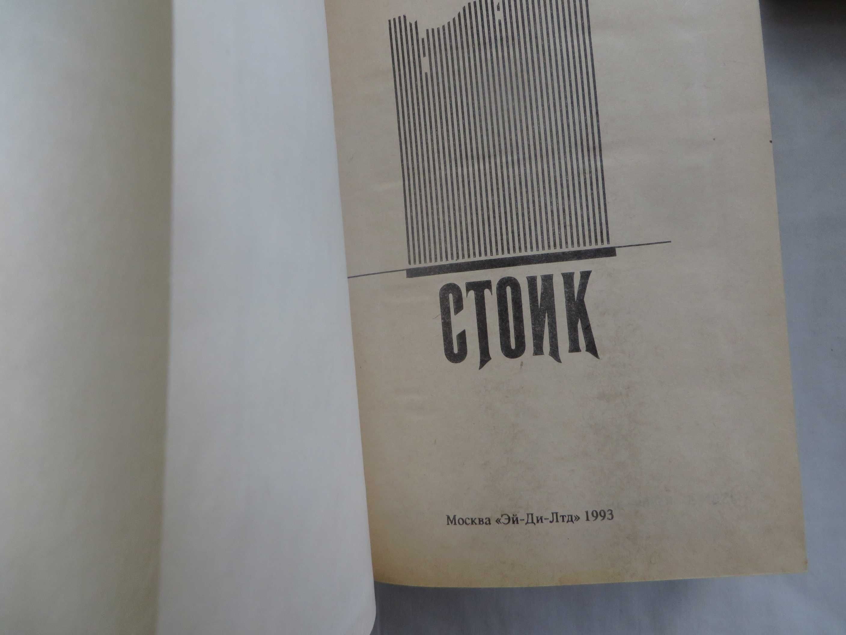3 книги Теодор Драйзер Финансист Титан Стоик Ц комплекта 120 гр