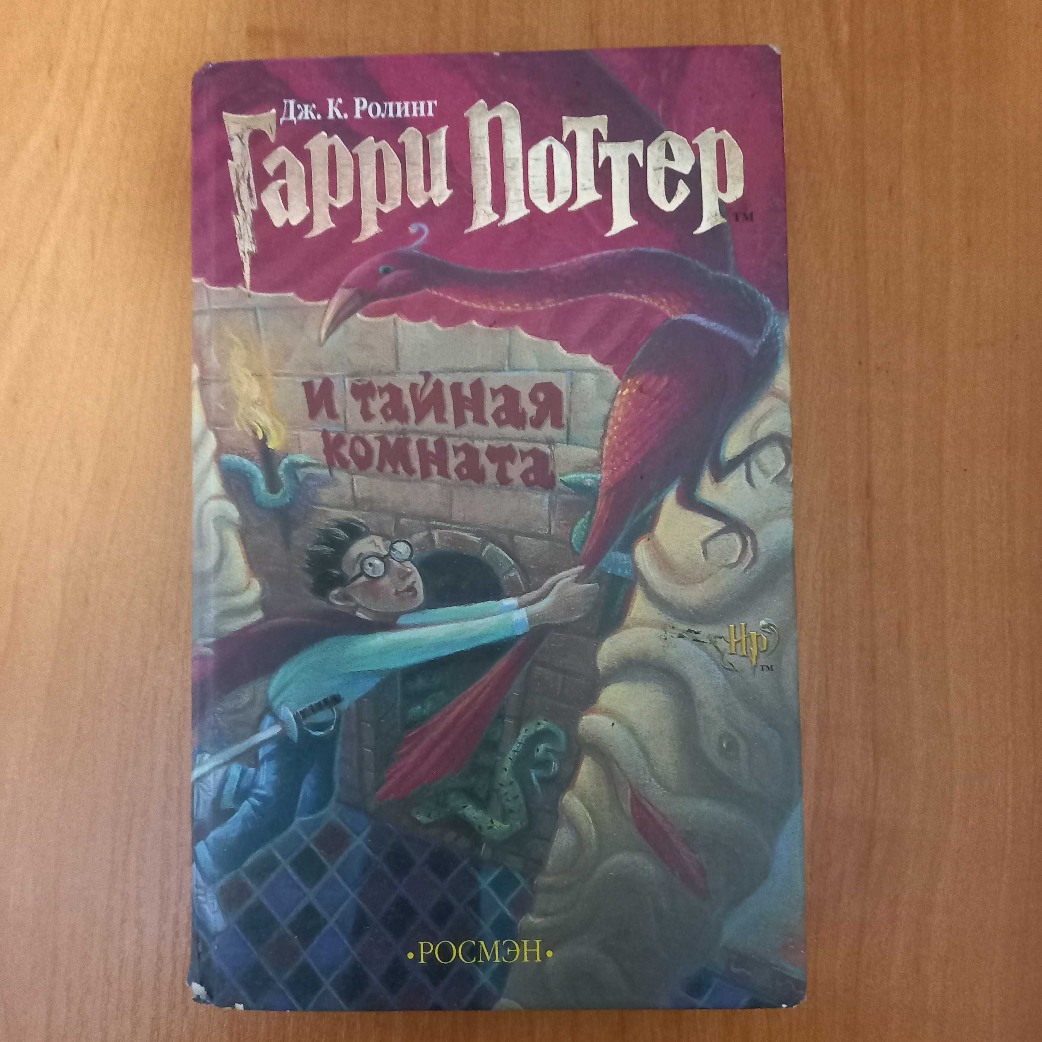 Книга "Гарри Поттер и тайная комната" Дж. К .Ролинг