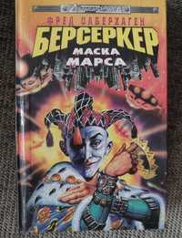 Книга Берсеркер Маска Марса Фред Саберхаген