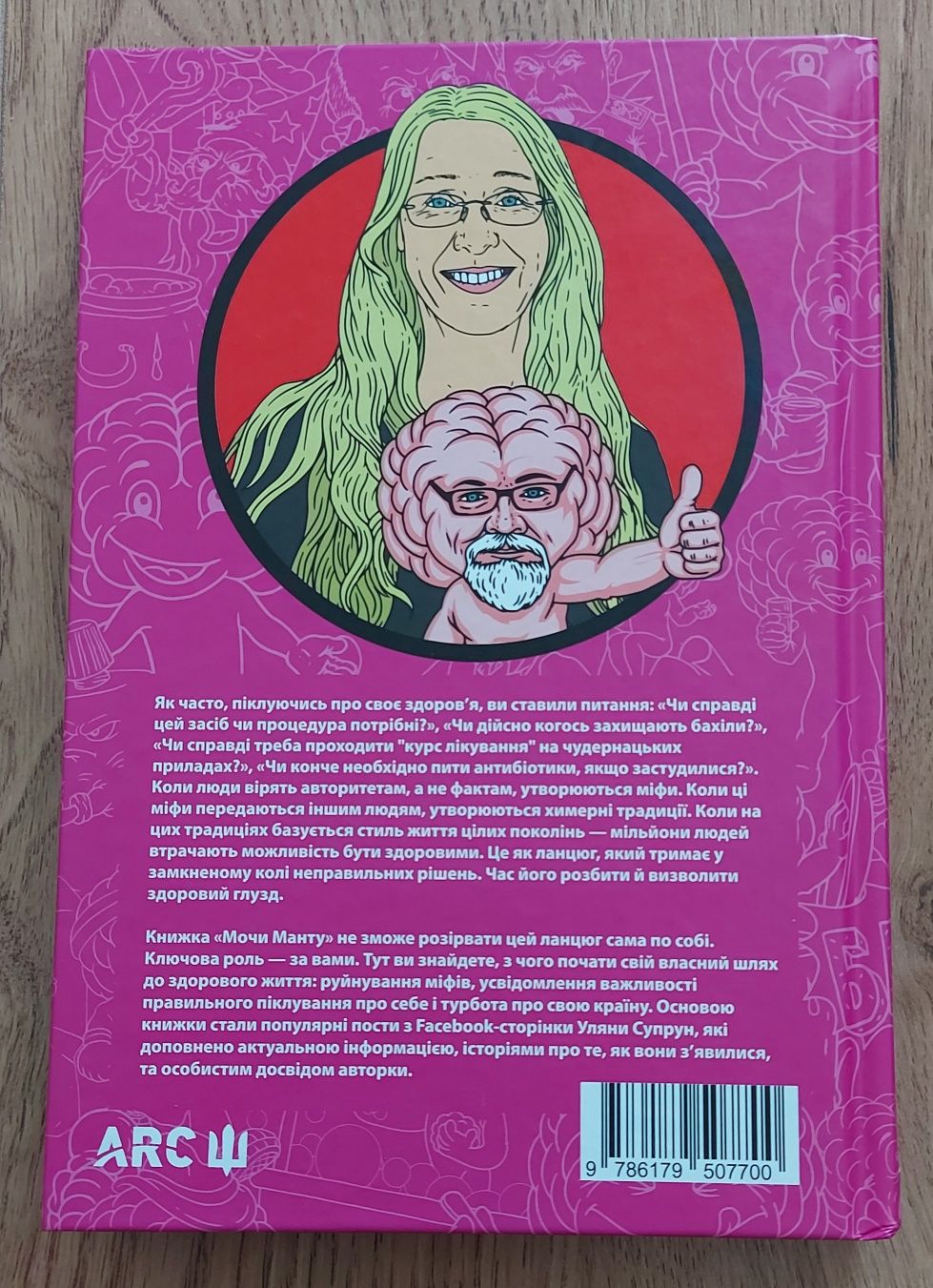 Книга Уляни Супрун "Мочи манту"