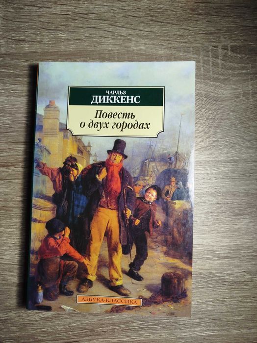Повесть о двух городах Чарльз Диккенс