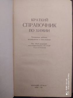 Гороновский И.Т., Назаренко Ю.П., Некряч Е.Ф. Краткий справочник по хи