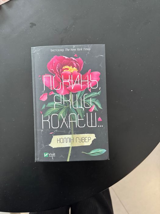 Колін Гувер   Покинь якщо кохаєш