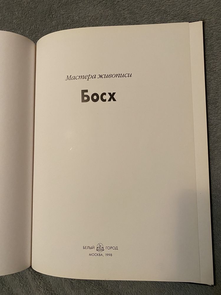 Мастера живописи БОСХ книга