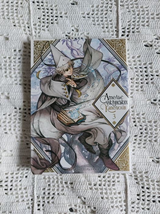 Манга Ательє Чаклунських Капелюхів 6 томів