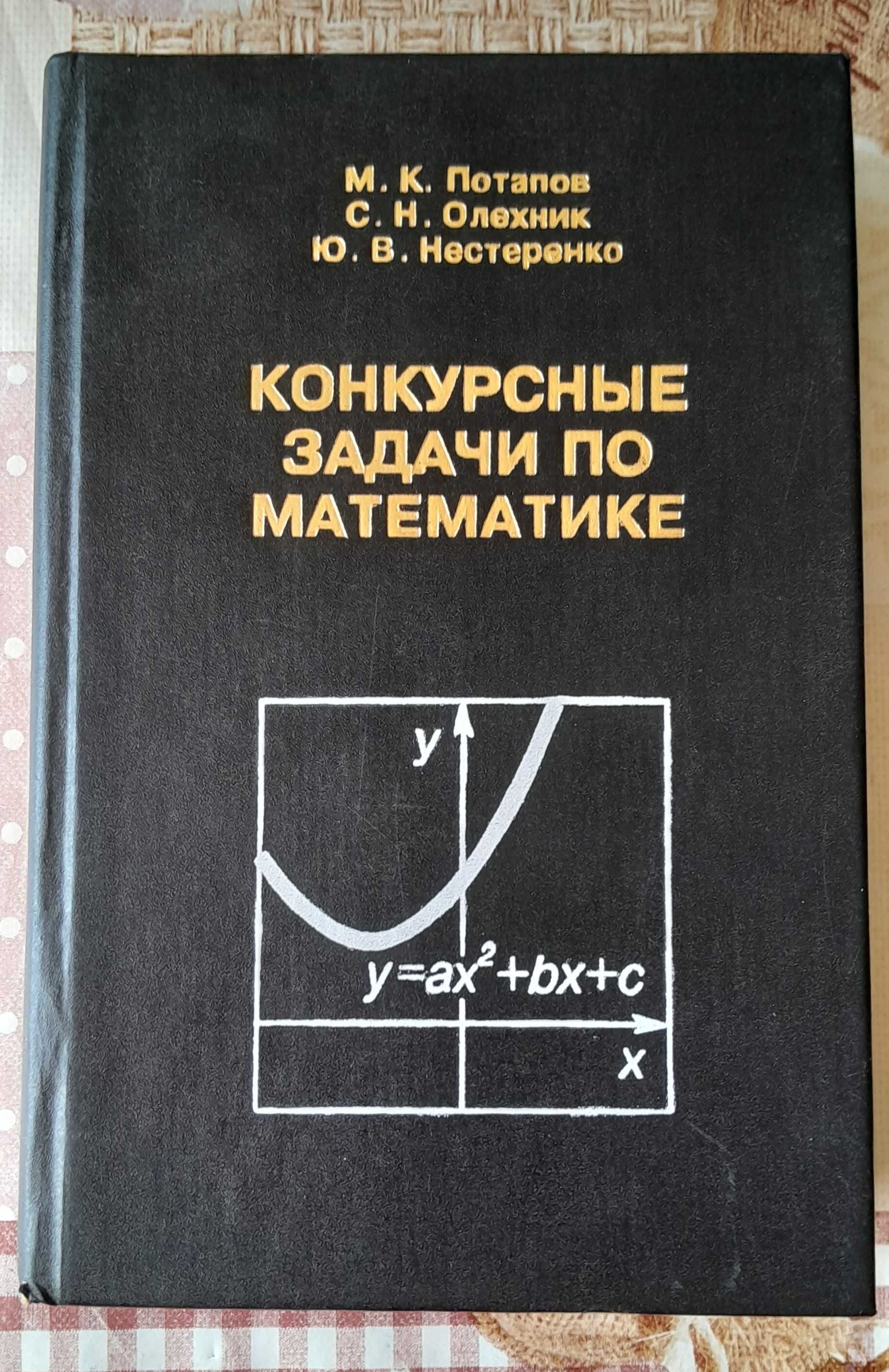 Конкурсные задачи по математике. Пособие для учащихся и учителей.