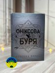 Ребекка Яррос Оніксова буря