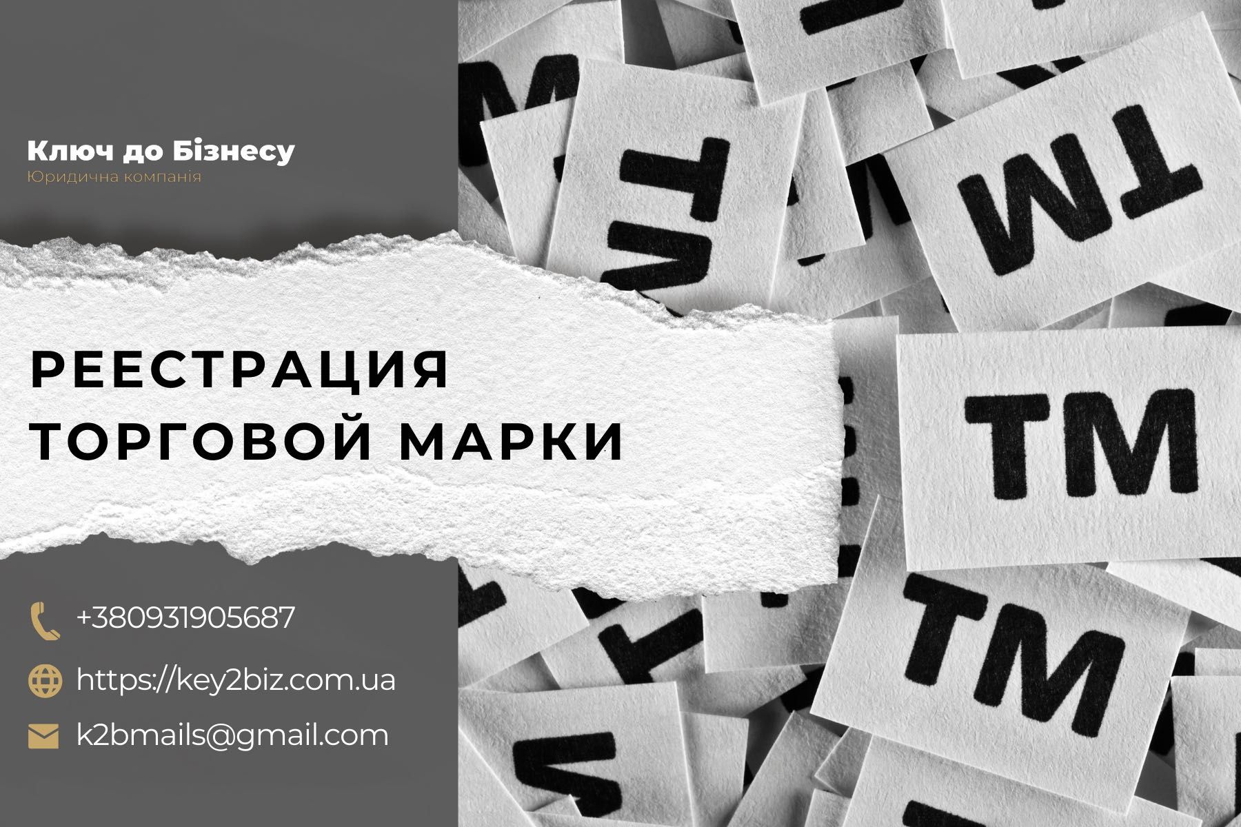 Регистрация торговой марки / Регистрация торгового знака Харьков