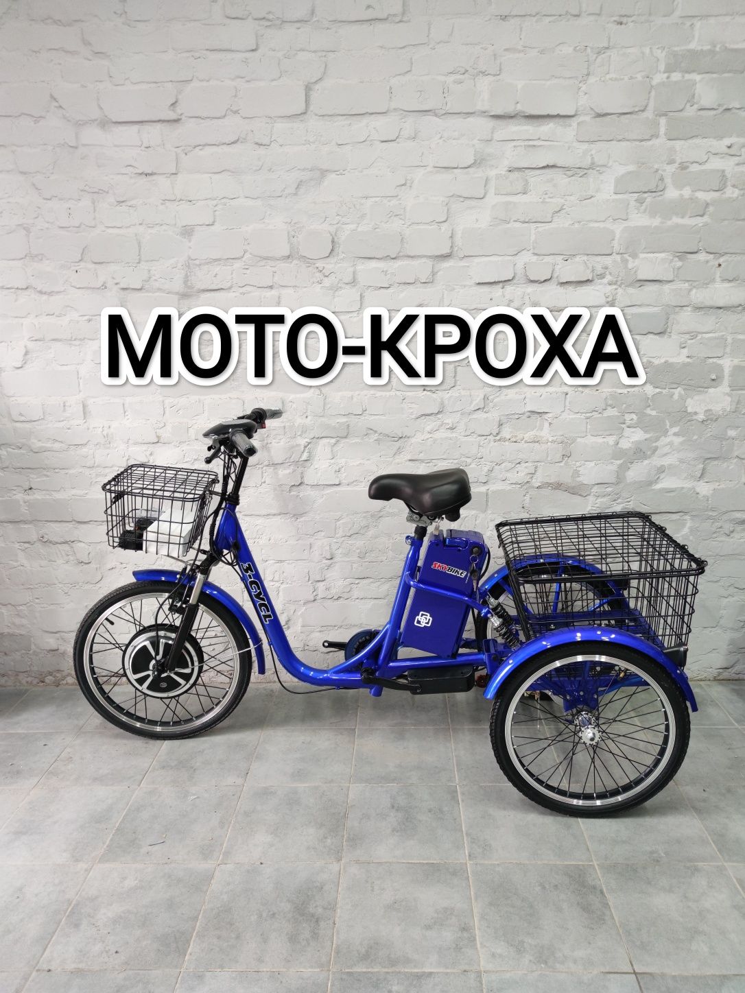 Новий електричний велосипед 48v 500w Skybike 3-cyсl 3х колісний