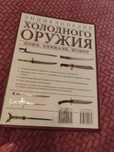 Энциклопедия холодного оружия, ножи, кинжалы, штыки
