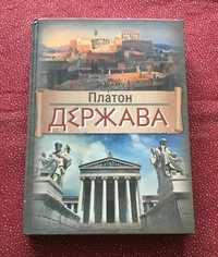 Платон. Держава: Політичний трактат.