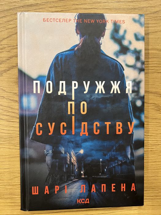 Подружжя по сусідству книга детектив трилер