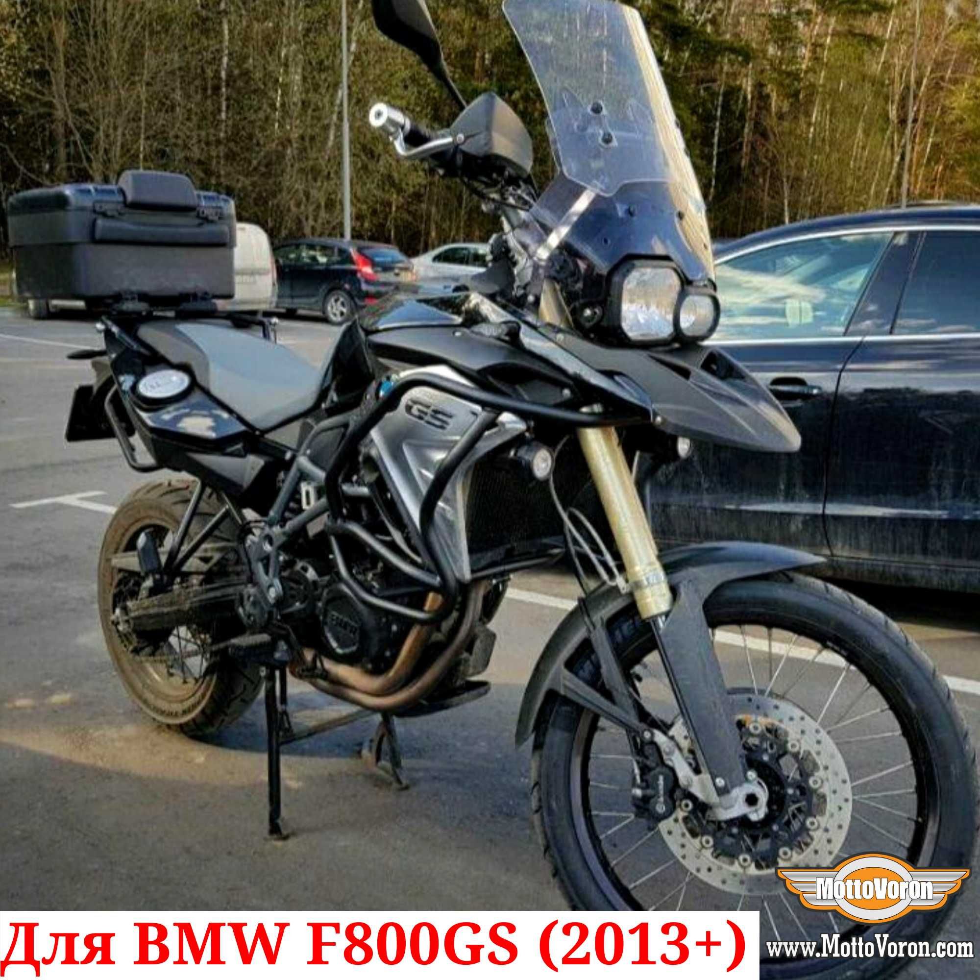 BMW F800GS Защитные дуги F 800 GS защита клетка обвес (2013-2018)