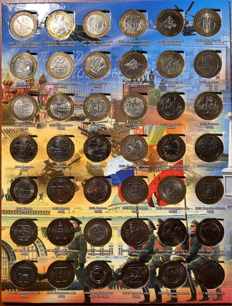 Полная подборка 192 юбилейные монеты россии 10 рублей 2000 год-2021 го