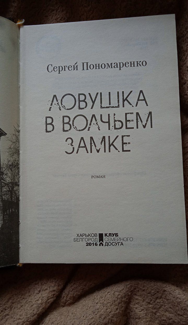 Ловушка в волчьем замке Сергей Пономаренко