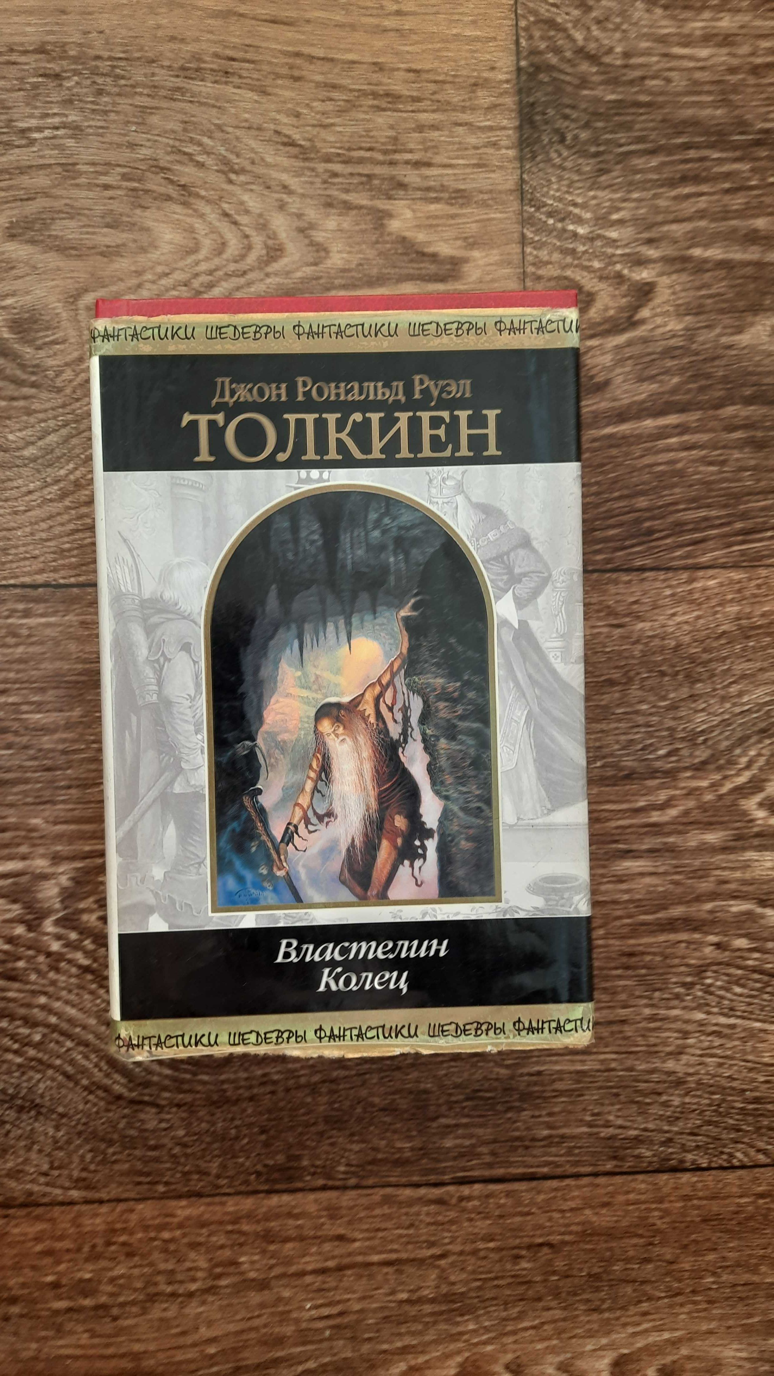 Трилогия Толкина "Властелин колец" в одной книге