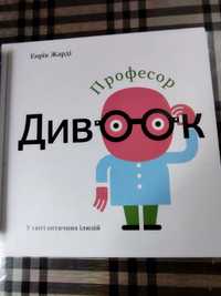 Дивовижні історії для хлопчиків та книга Професор Дивоок