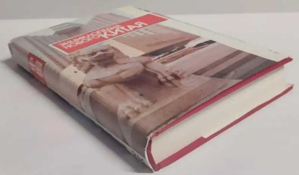 Книга Энциклопедия нового Китая. Кузнецов А. 1989года