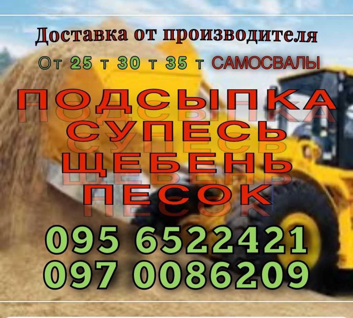 Пісок карьерный песок сеяный підсипка глина щебень отсев Николаев