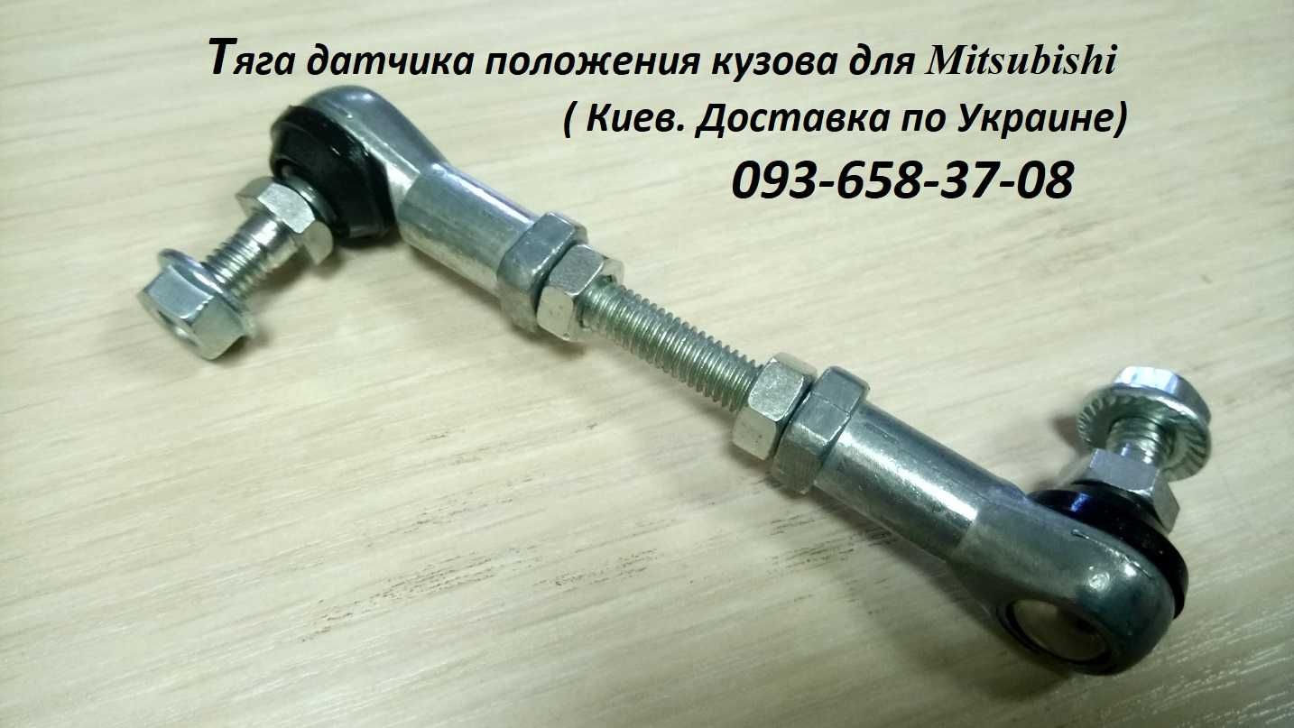 Датчик положения кузова, корректора фар Mitsubishi Pajero, XL, ASX.