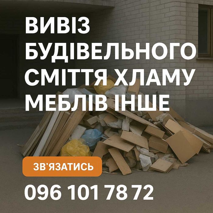 Вивіз будівельного сміття, хламу, меблів та іншого